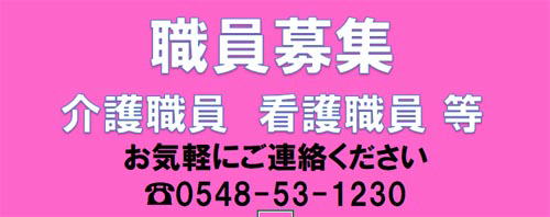 職員募集　介護職員　看護職員　お気軽にご連絡ください。　0548-53-1230